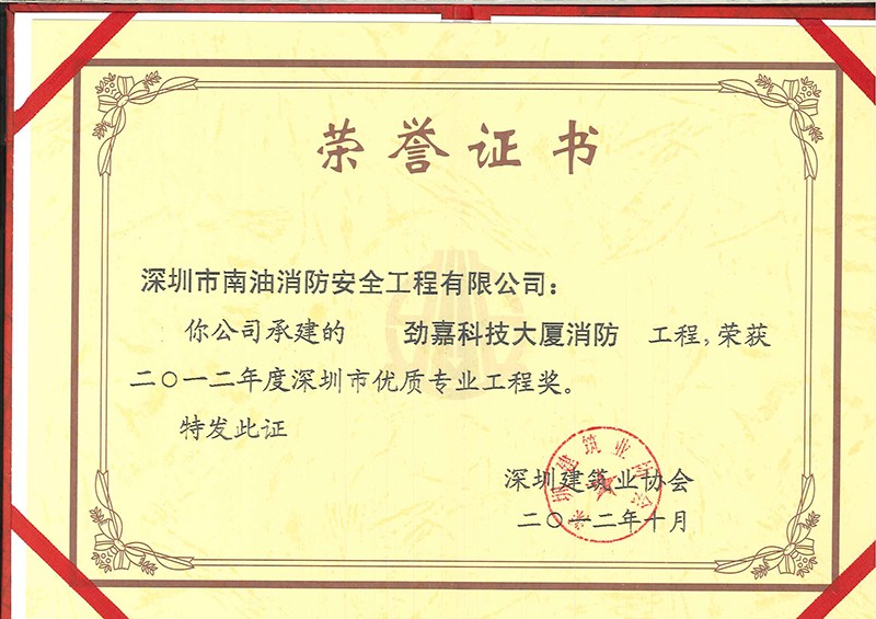 二0一二年度深圳市优质专业工程奖