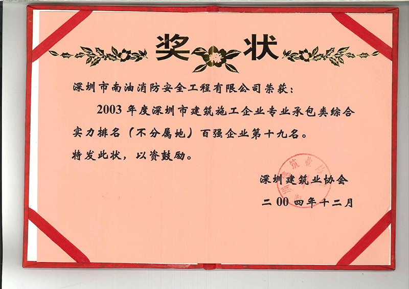 2003年度深圳市建筑施工企业专业承包类综合实力排名百强企业第十九名