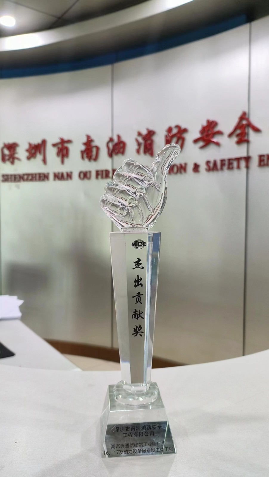恭喜南油消防被评为2023年度——杰出贡献奖